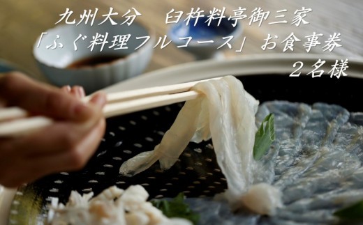 臼杵料亭御三家「ふぐ料理フルコース」お食事券２名様