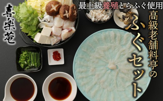 喜楽庵 養殖とらふぐ刺身&ちり鍋セット