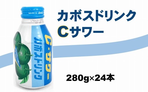 大分かぼすを使用した飲料「かぼすドリンクCサワー」