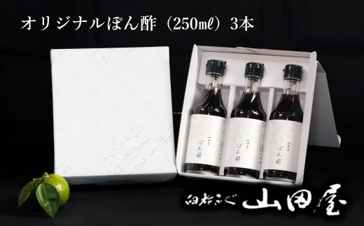 山田屋オリジナルぽん酢250ml×3本セット