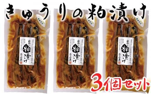 きゅうりの酒粕漬け(3個)
