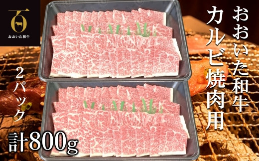 和牛本来の旨みを焼肉で堪能♪ おおいた和牛 黒毛和牛 カルビ焼肉用 約800g（約400g×2パック）