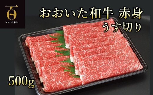 おおいた和牛 黒毛和牛(A4以上)赤身うす切り 約500g