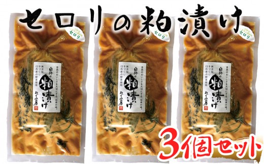 セロリの酒粕漬け(3個)
