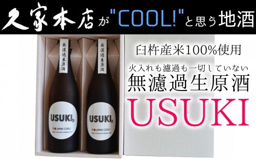 特別純米酒無濾過生原酒USUKIセット