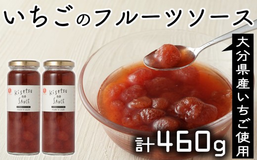 いちごフルーツソース(2個)