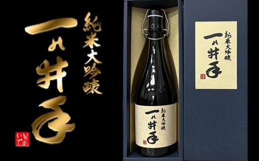 純米大吟醸「一の井手」