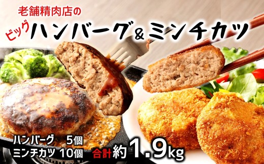 ビッグハンバーグ(5個)&ミンチカツ(10個)セット