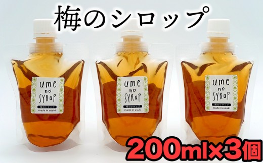 梅シロップ（200g×3)
