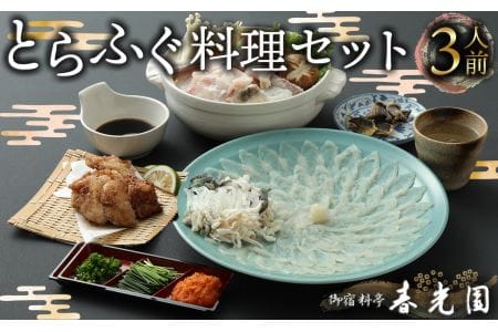 老舗ふぐ専門料亭の味をご家庭で【御宿料亭　春光園】とらふぐ刺しふぐ鍋セット（3人前）［冷蔵］