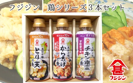 とり天・からあげ・チキン南蛮　本格的な鶏料理が簡単にできる！フジジンの「鶏シリーズ」3本セット