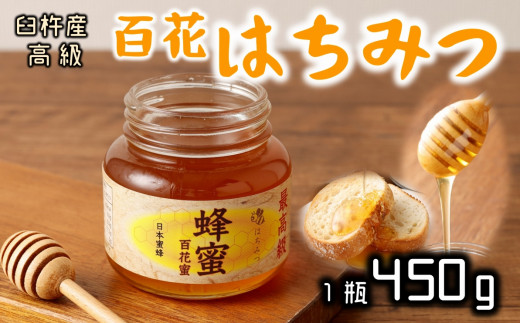 最高級で希少！臼杵産の純粋百花蜂蜜★ニホンミツバチのはちみつ（約450g）