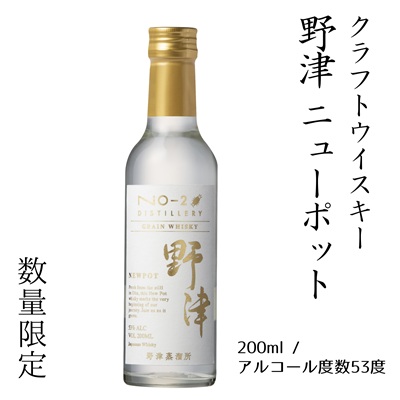 クラフトウイスキー　No-2　野津　ニューポット(200ml) 　数量限定