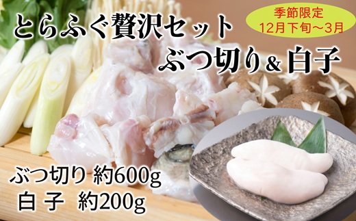【12月下旬～】とらふぐ贅沢ぶつ切り（約600g）＋白子（約200g）