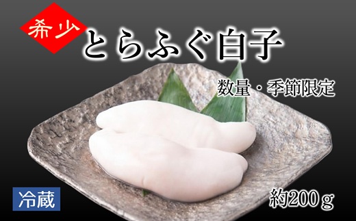 とらふぐ白子（約200g）
