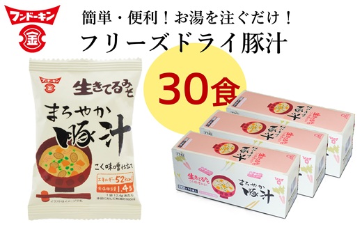 ［フンドーキン］フリーズドライ　まろやか豚汁（30個）
