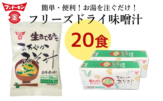 【お試しサイズ】［フンドーキン］フリーズドライ　まろやかみそ汁（20個）