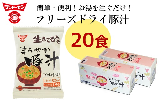 【お試しサイズ】［フンドーキン］フリーズドライ　まろやか豚汁（20個）