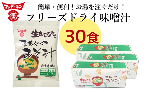 ［フンドーキン］フリーズドライ　まろやかみそ汁（30個）