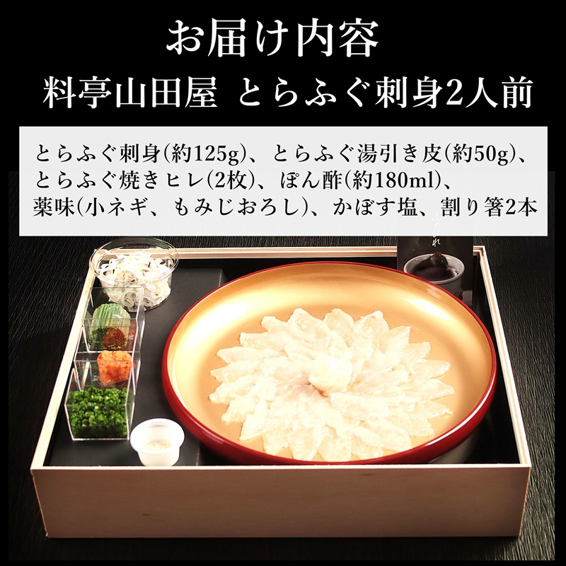 ミシュラン三ツ星獲得★★★料亭山田屋　とらふぐ刺し（2人前）［冷蔵］