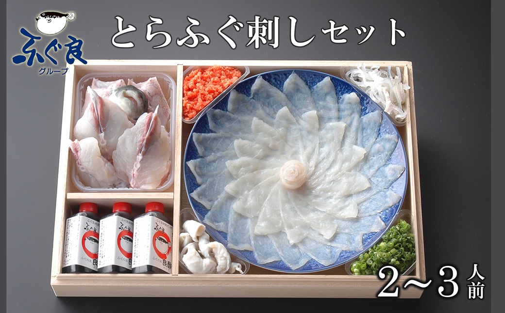 ふぐ専門卸会社直営！職人の技が光る！ふぐ良　とらふぐ刺し（2～3人前）［冷蔵］三共水産