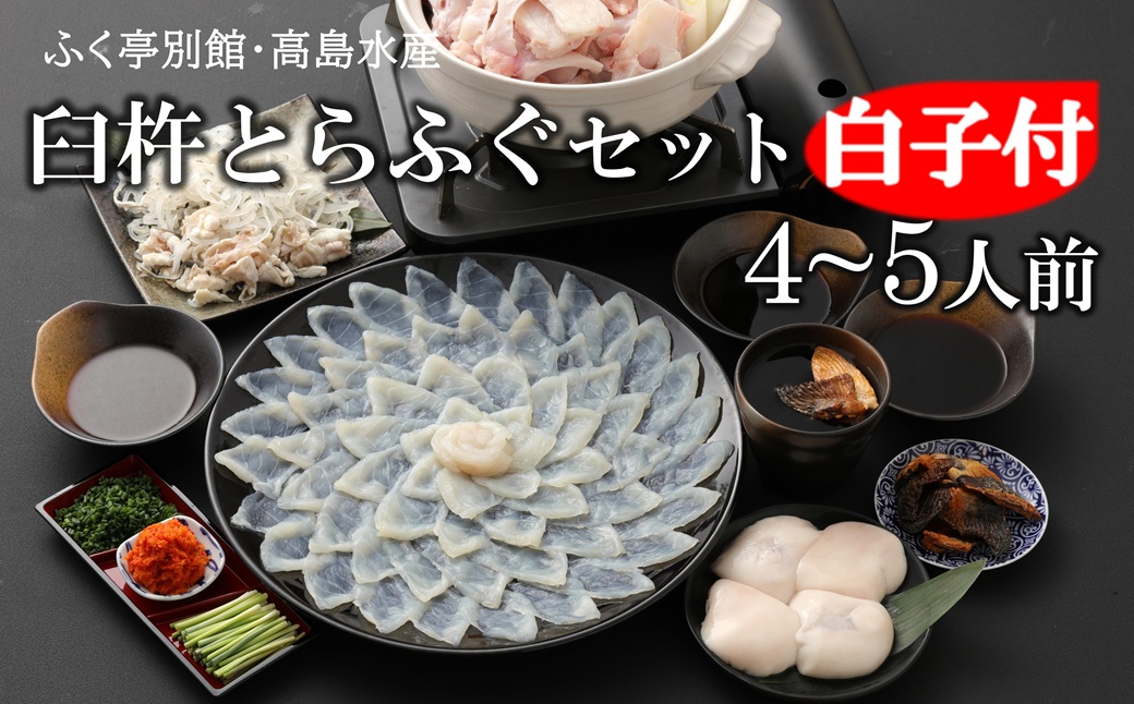 【白子付】臼杵とらふぐ刺しふぐ鍋セット（4～5人前）［冷蔵］ふく亭別館・高島水産　
