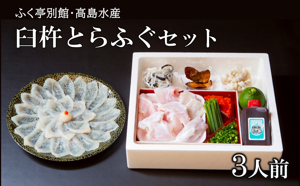 【年末配送】臼杵とらふぐ刺しふぐ鍋セット（3人前）［冷蔵］ふく亭別館・高島水産　