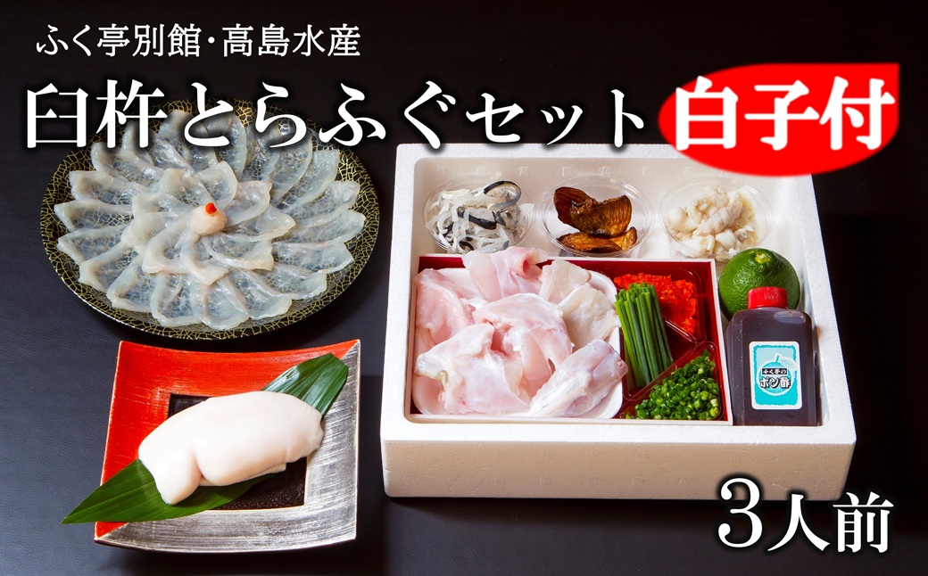 【年末配送】【白子付】臼杵とらふぐ刺しふぐ鍋セット（3人前）［冷蔵］ふく亭別館・高島水産