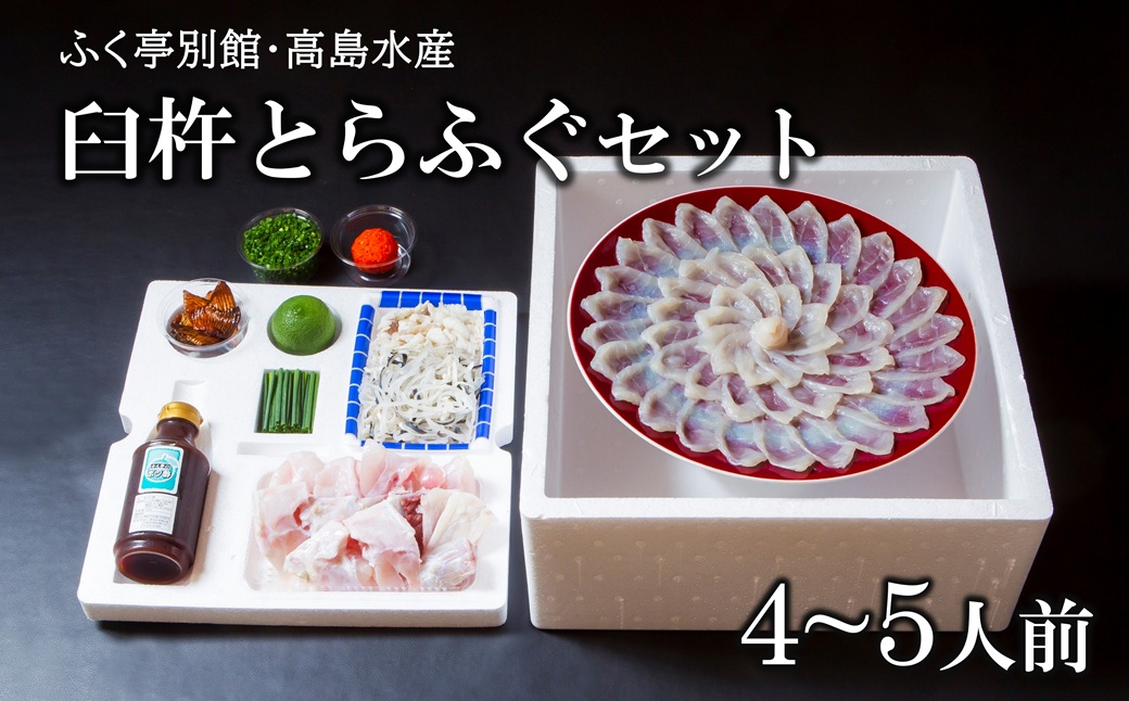 【年末配送】臼杵とらふぐ刺しふぐ鍋セット（4～5人前）［冷蔵］ふく亭別館・高島水産