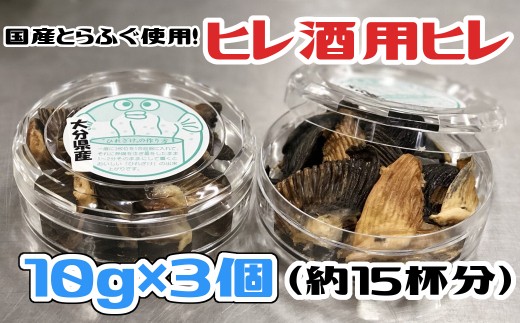 レシピ付きだから安心！国産とらふぐ　ヒレ酒用　焼きヒレ（計30g：15杯分）木梨ふぐ
