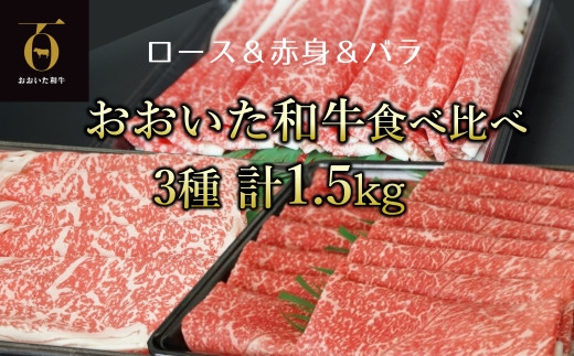 A4ランク以上★おおいた和牛 黒毛和牛うす切り3種食べ比べ（約1.5㎏）