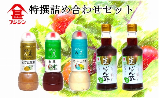 ［フジジン］特選味の詰め合わせセット　生ぽん酢とドレッシング