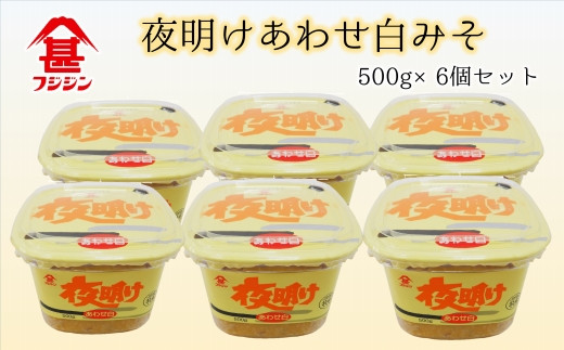 ［フジジン］夜明けあわせ白みそ（500ｇ×6個）セット