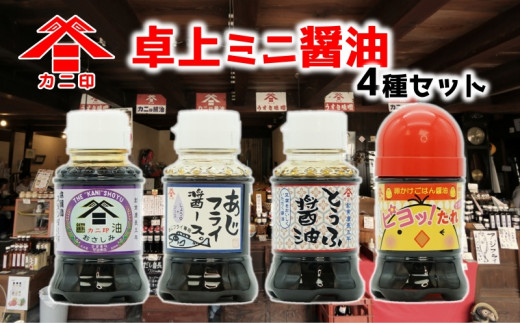 毎日の食卓に　カニ印卓上ミニ醤油100ml 4本セット