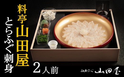 ミシュラン三ツ星獲得★★★料亭山田屋　とらふぐ刺し（2人前）［冷蔵］