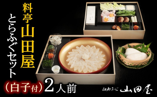 ミシュラン三ツ星獲得★★★料亭山田屋　【白子付】とらふぐ刺しふぐ鍋セット（2人前）［冷蔵］