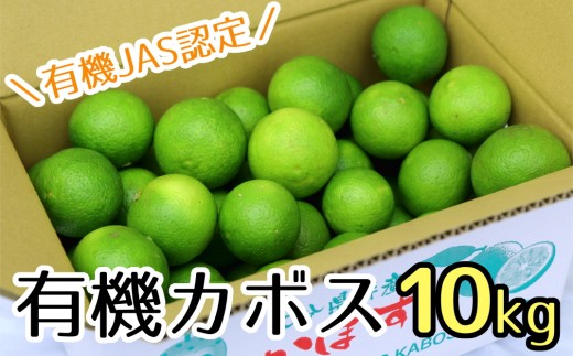 安心安全♪有機JAS認証のかぼす青果（10kg）