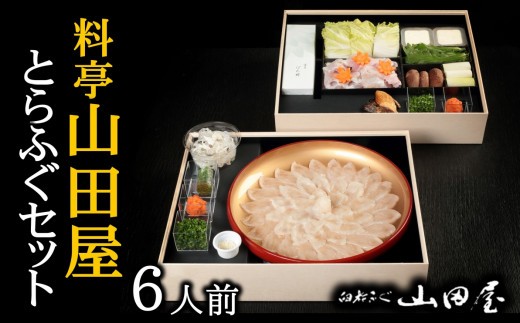ミシュラン三ツ星獲得★★★料亭山田屋　とらふぐ刺しふぐ鍋セット（6人前）［冷蔵］