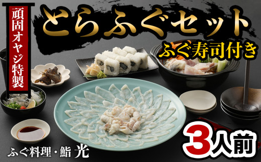 頑固親父のこだわりとらふぐ刺しふぐ鍋セット・ふぐ寿司付き（3人前）［冷蔵］ふぐ料理・鮨　光