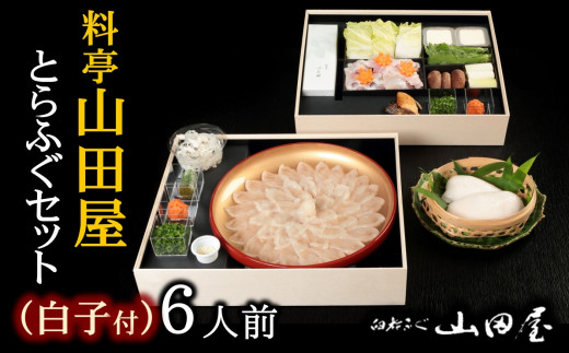ミシュラン三ツ星獲得★★★料亭山田屋　【白子付】とらふぐ刺しふぐ鍋セット（6人前）［冷蔵］