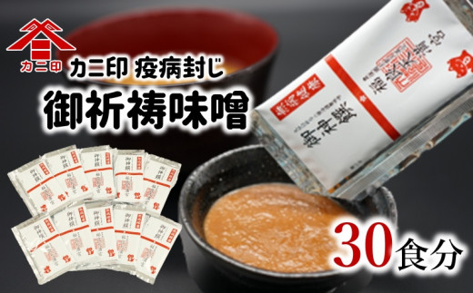カニ印　疫病封じ御祈祷味噌（30食セット）　だし入り味噌