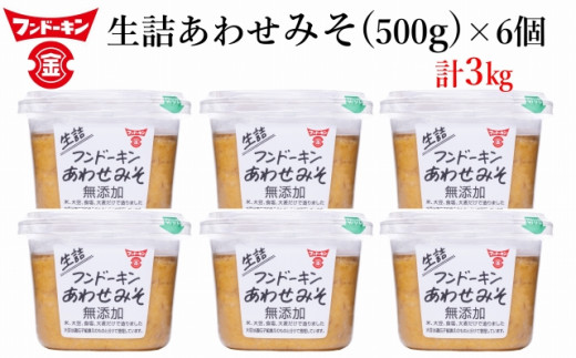 フンドーキンの売れ筋ナンバーワン！「生詰あわせ味噌」（計3kg）