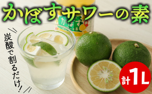 炭酸で割るだけ！かぼす発祥の地からお届けするかぼすサワーの素（計1L）