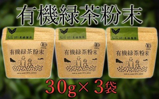 手軽に本格有機緑茶を淹れることができる「有機粉末緑茶」（30g×3袋）