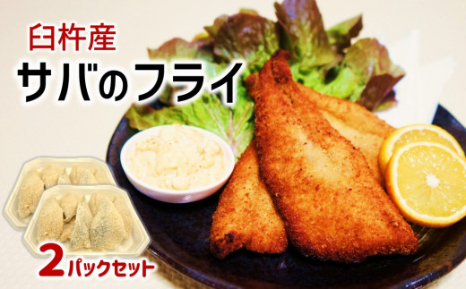 身がぷりぷり♪臼杵産サバフライ(2パック)　冷凍　骨取り鯖