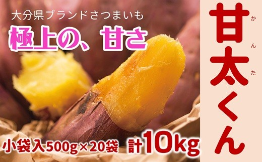 【先行予約】めっちゃ甘い！高糖度かんしょ「甘太くん」 （500g×20袋）計10kg　さつまいも　紅はるか