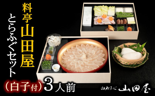 ミシュラン三ツ星獲得★★★料亭山田屋　【白子付】とらふぐ刺しふぐ鍋セット（3人前）［冷蔵］