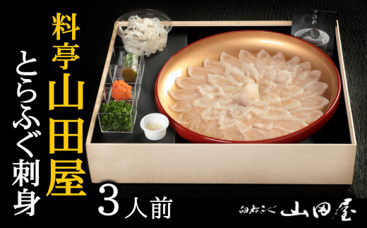 ミシュラン三ツ星獲得★★★料亭山田屋　とらふぐ刺し（3人前）［冷蔵］