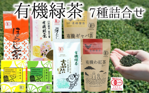 有機JAS認証取得★いろんな茶葉を試したい方向け《有機緑茶7種詰め合わせ》