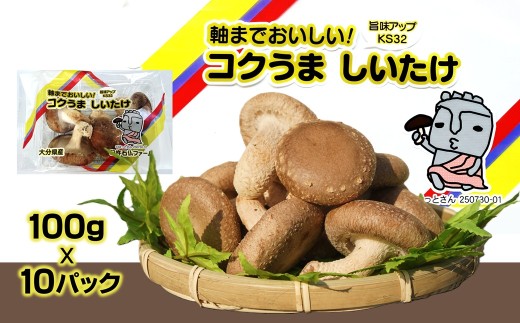 軸までおいしい！コクうま　生しいたけ（100ｇ×10パック）